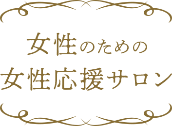 女性のための女性応援サロン