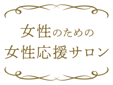 女性のための女性応援サロン